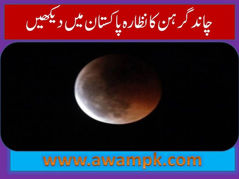 Lunar Eclipse October 2024 in Pakistan Timing Pakrail.pk