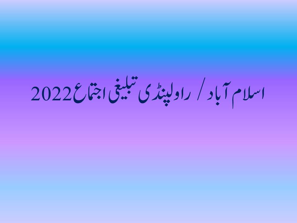 Islamabad / Rawalpindi Tablighi Ijtema 2022