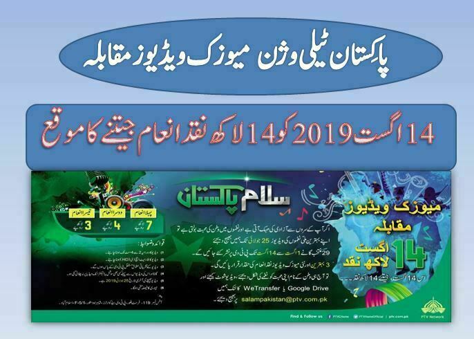 Salam Pakistan Music Video Competition 14th August 2019