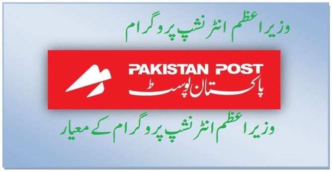 PAKISTAN POST INTERNSHIP PROGRAM 2019 APPLICATION FORM