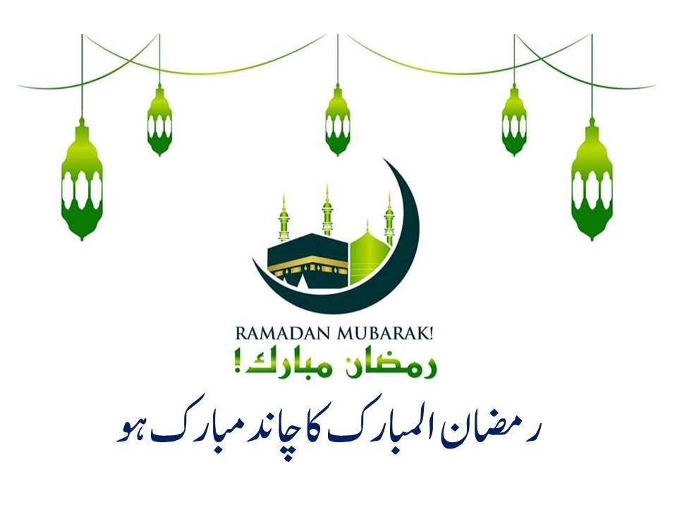 Ramazan ul Mubarak Chand Raat SMS 2022
