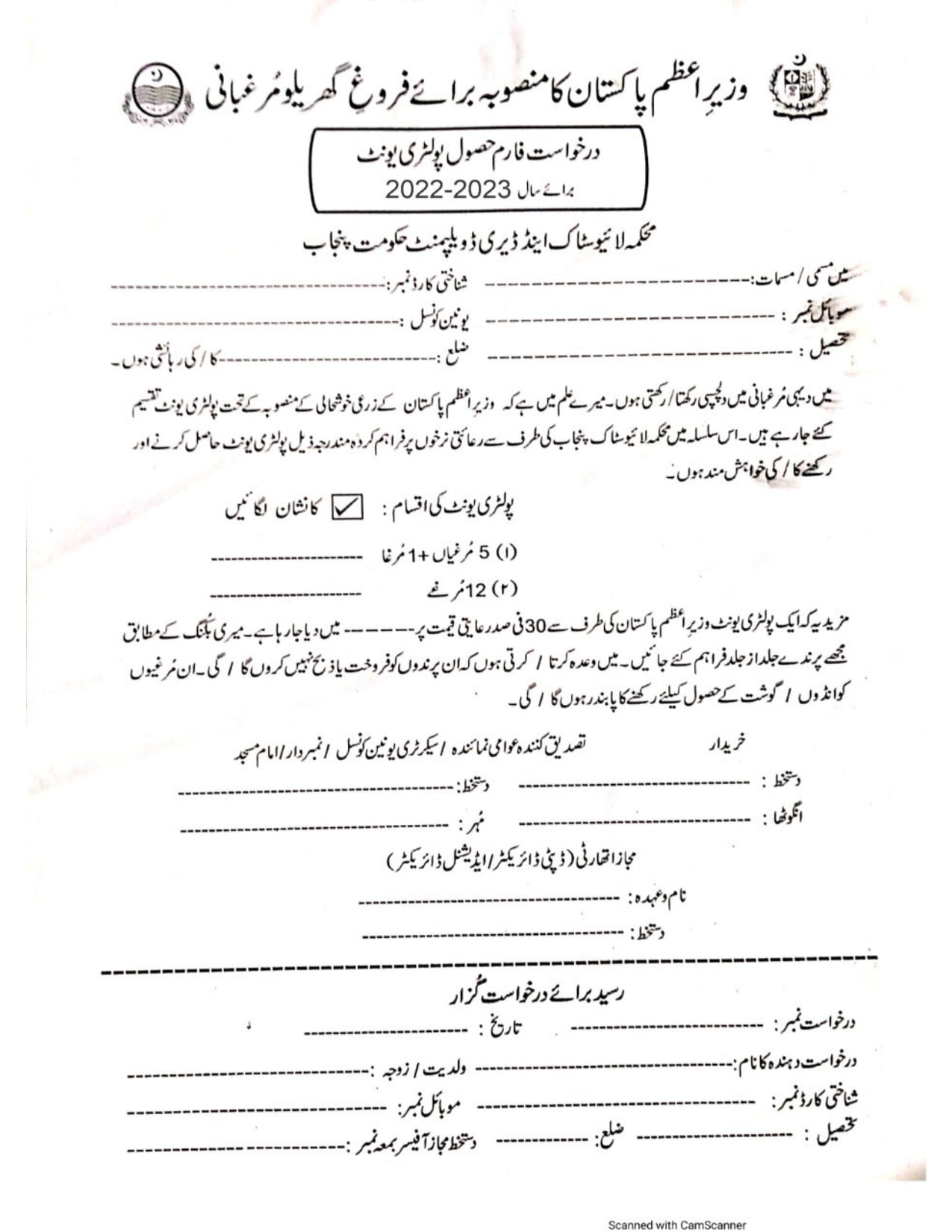 CM Punjab Poultry Unit Scheme Application Form