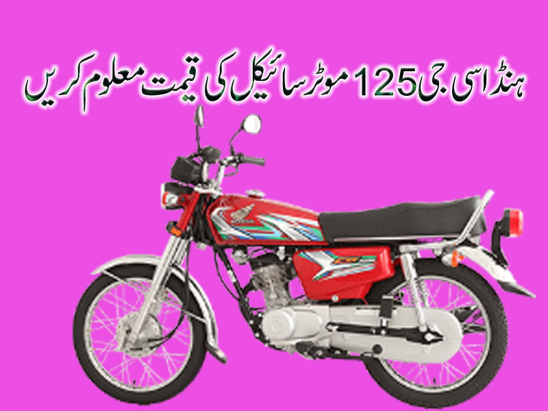 Honda CG 125 New 2023 Model Price in Pakistan
