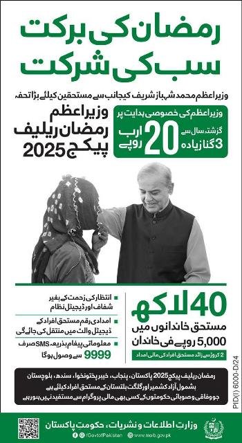 PM Ramzan Package 2025 – Complete Registration & Online Check
